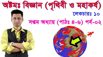 10. Class 8 Science Chapter 7 (Lesson 4-6) Part-02 ll JSC Prithibi O Mohakorsho