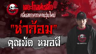 ห่าก้อม | คุณพัด หมอผี | เรื่องผีปอบ | 20 มิ.ย. 2564 | THE GHOST RADIO