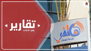 مليشيا الحوثي تحتكر خدمات بث الانترنت وتقطع أرزاق الاف الأسر