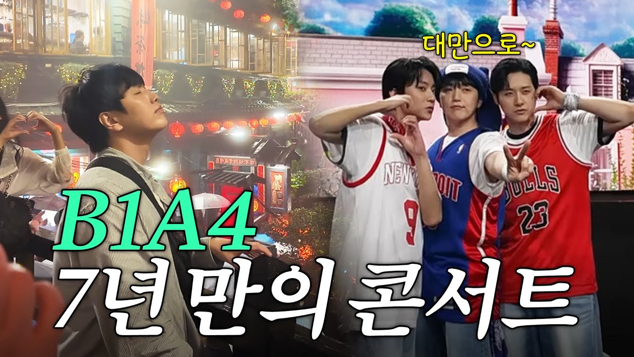 [ENG] B1A4 7년만에 대만 팬콘서트 비하인드! 그리고 하루 8끼 먹는 이산들🇹🇼