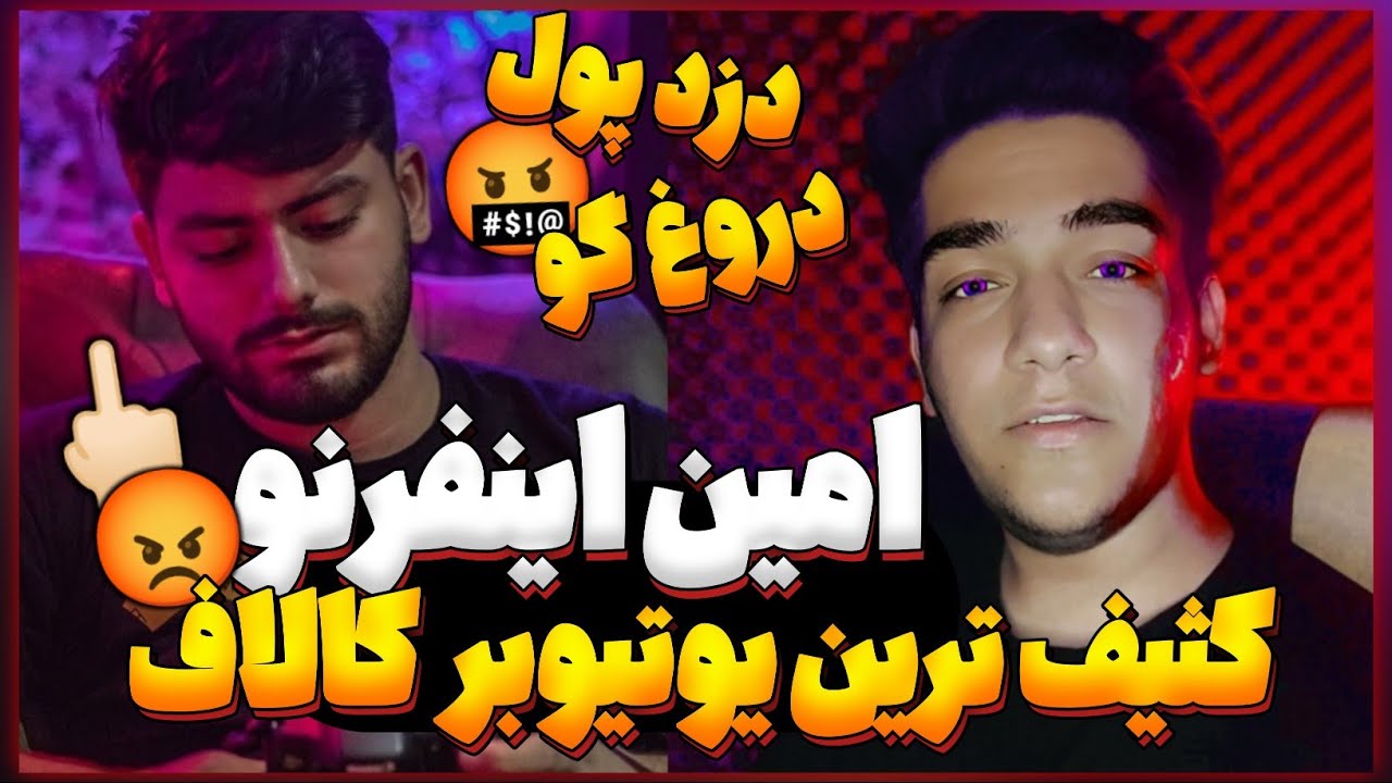 امین اینفرنو دزد پول😡کثیف ترین یوتیوبر کالاف😓دروغ گو💔@AmininferNo - YouTube