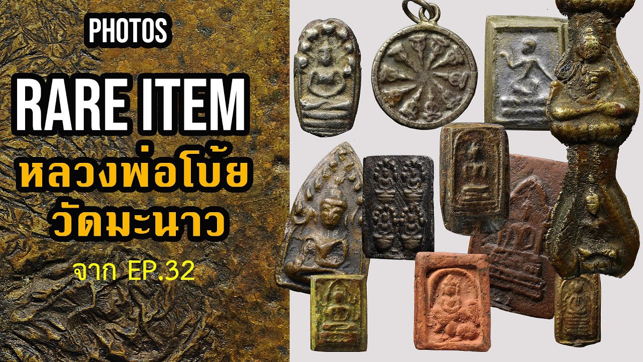 รวมรูปพระเครื่องหลวงพ่อโบ้ย  (จาก EP.32)