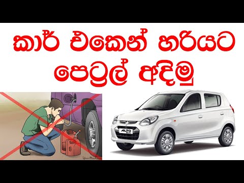 car එකෙන් පෙට්‍රල් ටිකක් නිවැරදිව අදිමු.