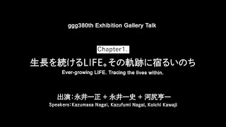 ggg「いきることば つむぐいのち永井一正の絵と言葉の世界」ギャラリートーク（録画）1