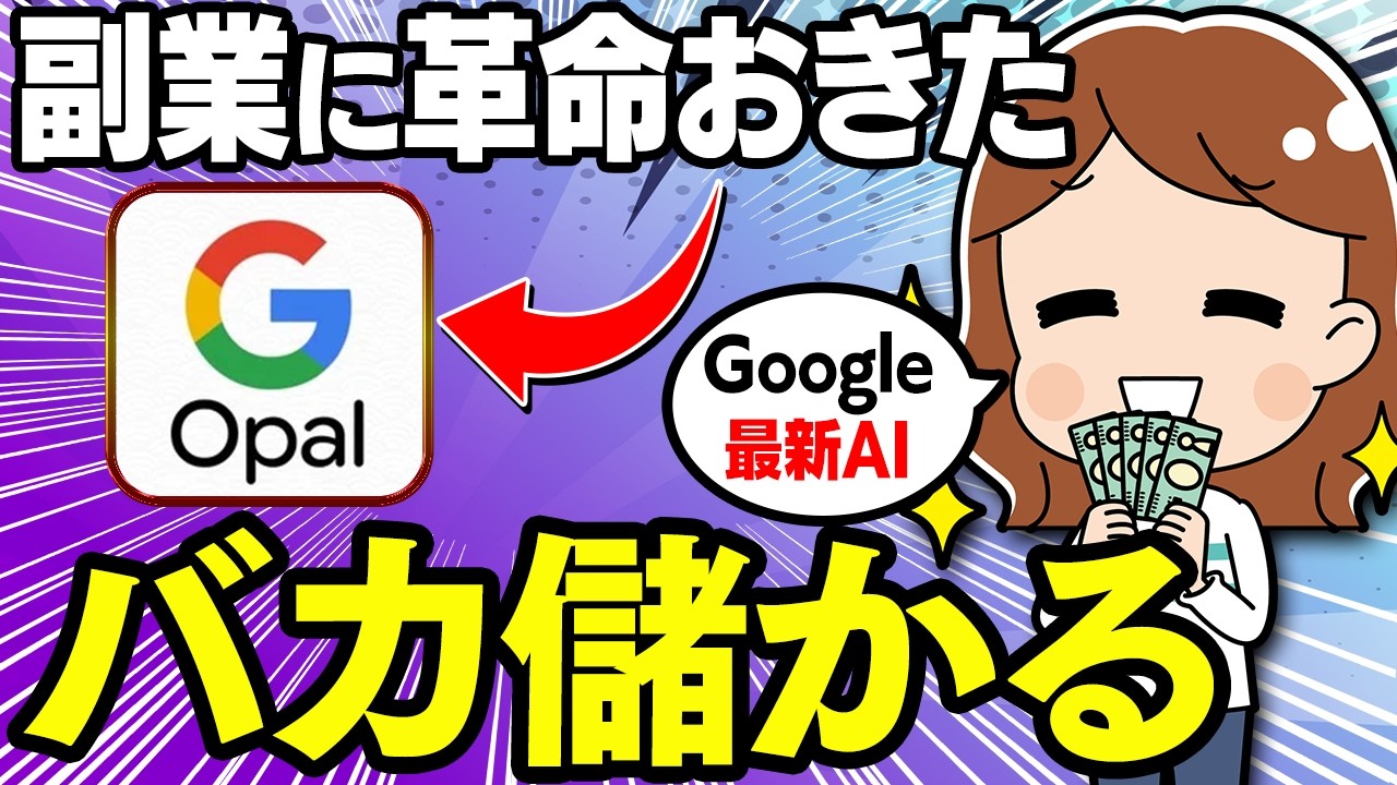 【副業⇒月50万】Google最新AIのOpalがヤバい！未経験でも”自動×無料”で収益化できる使い方を初心者向けに解説！【在宅ワーク】【副業 おすすめ】【Google Opal】