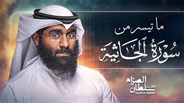 ما تيسر من سورة الجاثية | سلطان الصرام 2016