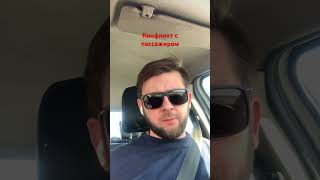 Конфликт с пассажиром. Неадекватный пассажир. #блог #блогер #работавтакси #Яндекс такси