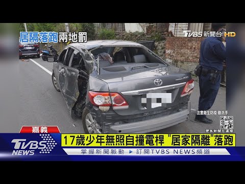居隔還亂跑! 17歲少年無照自撞電桿 醫院病患破窗逃｜TVBS新聞