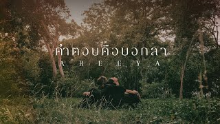 Areeya - คำตอบคือบอกลา [ Official Music Video ]