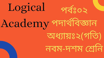 SSC physics chapter 2 || Motion গতি || পর্ব ২ || এসএসসি পদার্থবিজ্ঞান অধ্যায় ২||Tasrif Ahmed Tusher