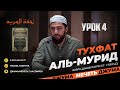 Урок 4, АльхlамдулиЛлягьи, تحفة المريد Тухфат аль-мурид