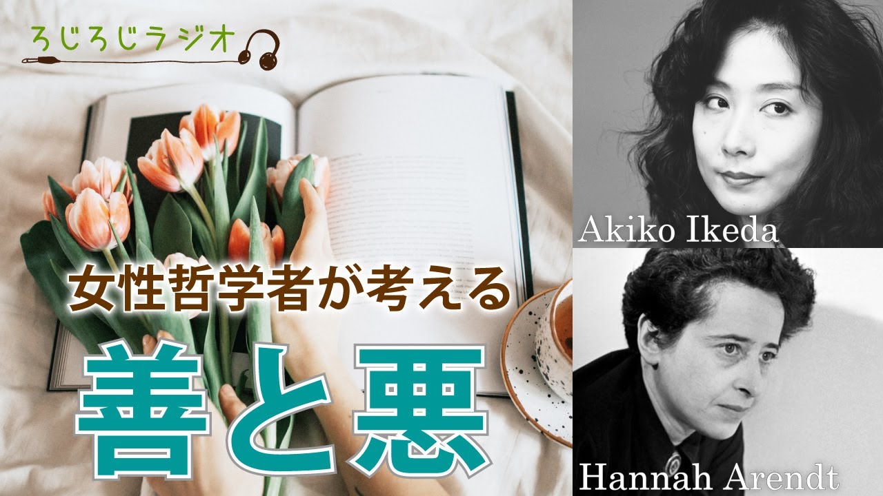第7回 女性哲学者が考える 善と悪 池田晶子 ハンナ アーレント Youtube