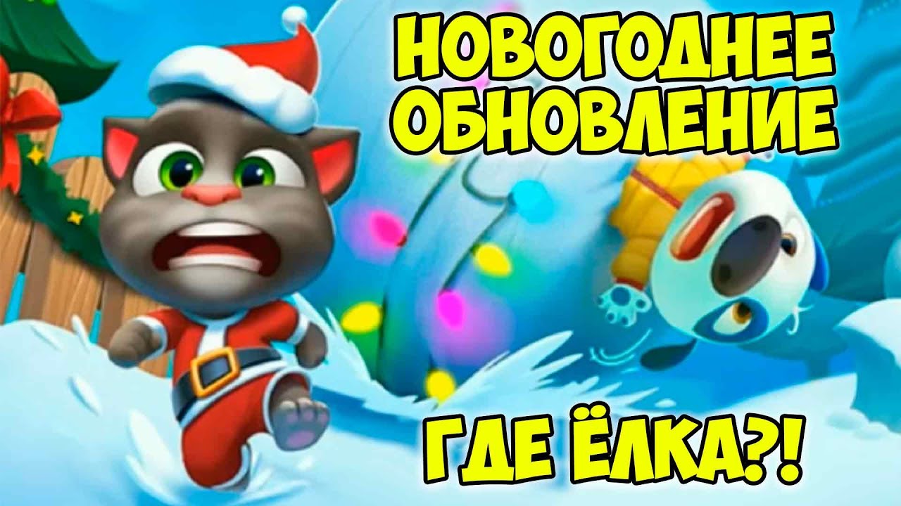 Говорящий Том Новогодний