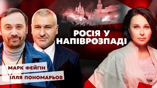 ПУТІН У САВАНІ. РОСІЯ У НАПІВРОЗПАДІ. Мосейчук -  Фейгін -  Пономарьов