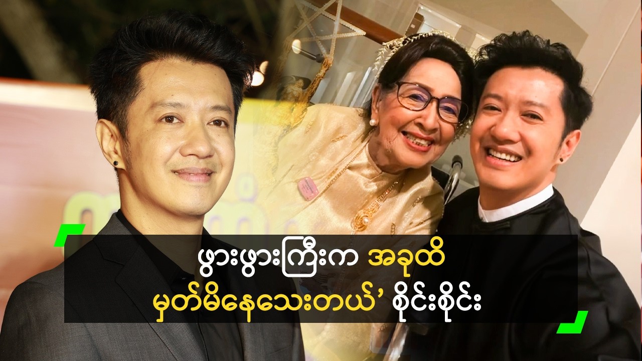 ဖွားဖွားကြီးက မှတ်မိနေသေးလို့ ဝမ်းသာရတယ် စိုင်းစိုင်း