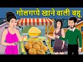 Kahani गोलगप्पे खाने वाली बहू: Saas Bahu Ki Kahaniya | Moral Stories in Hindi | Mumma TV Story