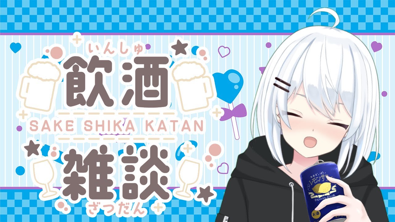 【#雑談 】今日はお肉会！！　ロックアイスで飲むワインを美味しいのか！！【緋月れん】