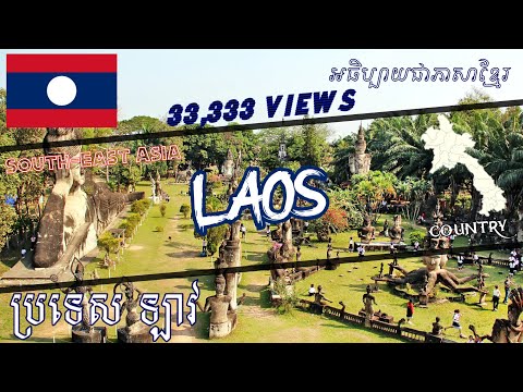 ចំណេះដឹងទូទៅទាក់ទងនឹងប្រទេសឡាវ! General Knowledge of Laos - Share4U​ KH