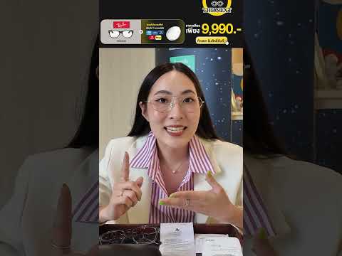 👓 ตัดเลนส์โปรเกรสซีฟ ราคาหลักพัน มีจริง!หากคุณมีงบไม่เกิน 10,000 บาท