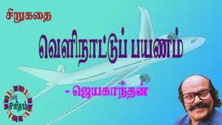 வெளிநாட்டுப் பயணம் - ஜெயகாந்தன் சிறுகதை | Velinaattu Payanam - Jayakanthan Stories | Tamil Audiobook screenshot 5