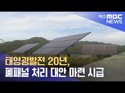 <strong>태양광발전</strong> 20년, 폐패널 처리 대안 마련 시급 (241107목/뉴스투데이)
