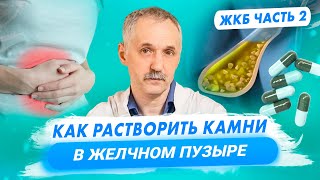 Как растворить желчные камни. Лечение ЖКБ без операции / Доктор Виктор