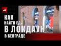 Как найти еду в локдаун в Белграде