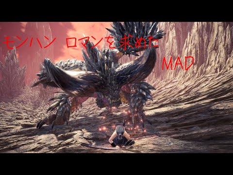 [MHWI] ロマンを求めたモンハンMAD romantic MAD
