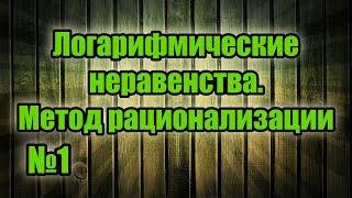 Рационализация. Логарифмы. Основная формула. №1