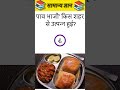 gk MCQ question in Hindi language #gk #viral #viralshorts