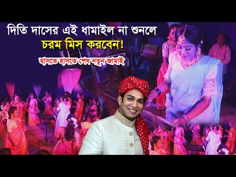 দিতি দাসের মজার ধামাইল শুনে হাসতে হাসতে শেষ নতুন জামাই - Dithi Das ‍Stage Dhamail Song