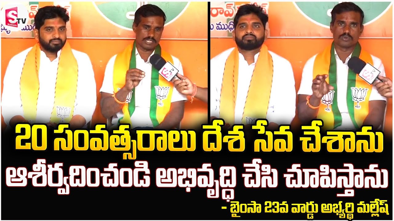 20 సంవత్సరాలు దేశ సేవ చేశాను | Bainsa 23rd Ward BJP Candidate Mallesh | Muncipal Elections 2026
