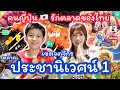 [84] #คนญี่ปุ่น 🇯🇵 รักตลาดของไทย #ตลาดประชานิเวศน์1 #タイ のマーケット #เขตจักตุจักร #ยูษะดะคุง #ยูมิ ✨✨✨