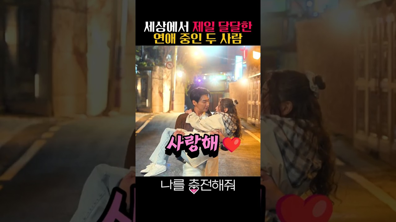 채수빈의 사랑스러운 모습에 매일 심쿵하는 김영광 #나를충전해줘 #넷플릭스 #김영광 #채수빈 #쇼츠 #shorts #드라마 #영화
