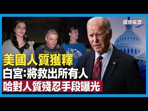 加沙停火第六天美国人质获释 以斥责哈对人质残忍行为；美前国务卿基辛格去世【国际风云】