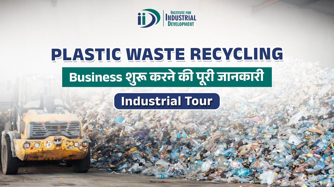 How to start Plastic Recycle Business प्लास्टिक Recycling उद्योग कैसे