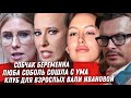 СОБЧАК БЕРЕМЕННА. ЛОБОДА И БАРСКИХ ПРИЛЕТЕЛО ОТ СЕРГИ. ТИМАТИ И ВАЛЯ ДЛЯ ВЗРОСЛЫХ. ЛЮБОВЬ СОБОЛЬ