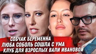 СОБЧАК БЕРЕМЕННА. ЛОБОДА И БАРСКИХ ПРИЛЕТЕЛО ОТ СЕРГИ. ТИМАТИ И ВАЛЯ ДЛЯ ВЗРОСЛЫХ. ЛЮБОВЬ СОБОЛЬ