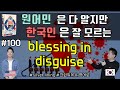 🔥 원어민표현  #100. blessing in disguise |미국영어회화100 (마지막회) ||룩룩잉글리쉬 (feat. silver lining)