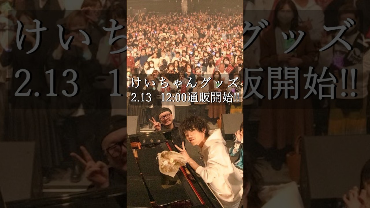 けいちゃん Live Tour 2024『円人』グッズ2.13(火)12:00通販開始