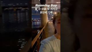 뛸 수 있을 때 뛰자고 Running Diary 2025.09.10 기록