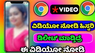 How to delete permanently google chrome history in kannada | @sagarhlgowdru7 screenshot 5