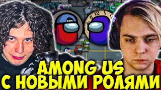 МОКРИВСКИЙ И ЖОЖО ИГРАЮТ В AMONG US С НОВЫМИ РОЛЯМИ / / MOKRIVSKIY JOJOHF АМОНГ АС С МОДАМИ