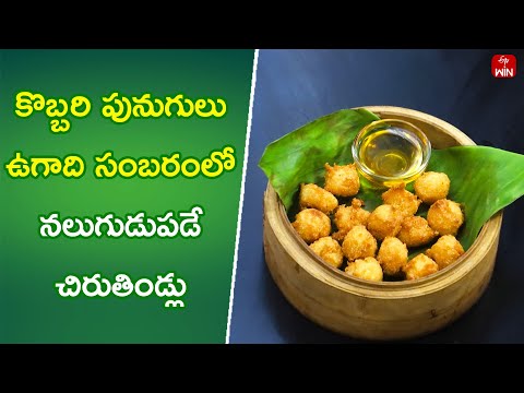 Kobbari Punugulu | Quick Recipes | ETV Abhiruchi - ETVABHIRUCHI