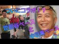 所ジョージさんの世田谷ベースとコラボ?!?