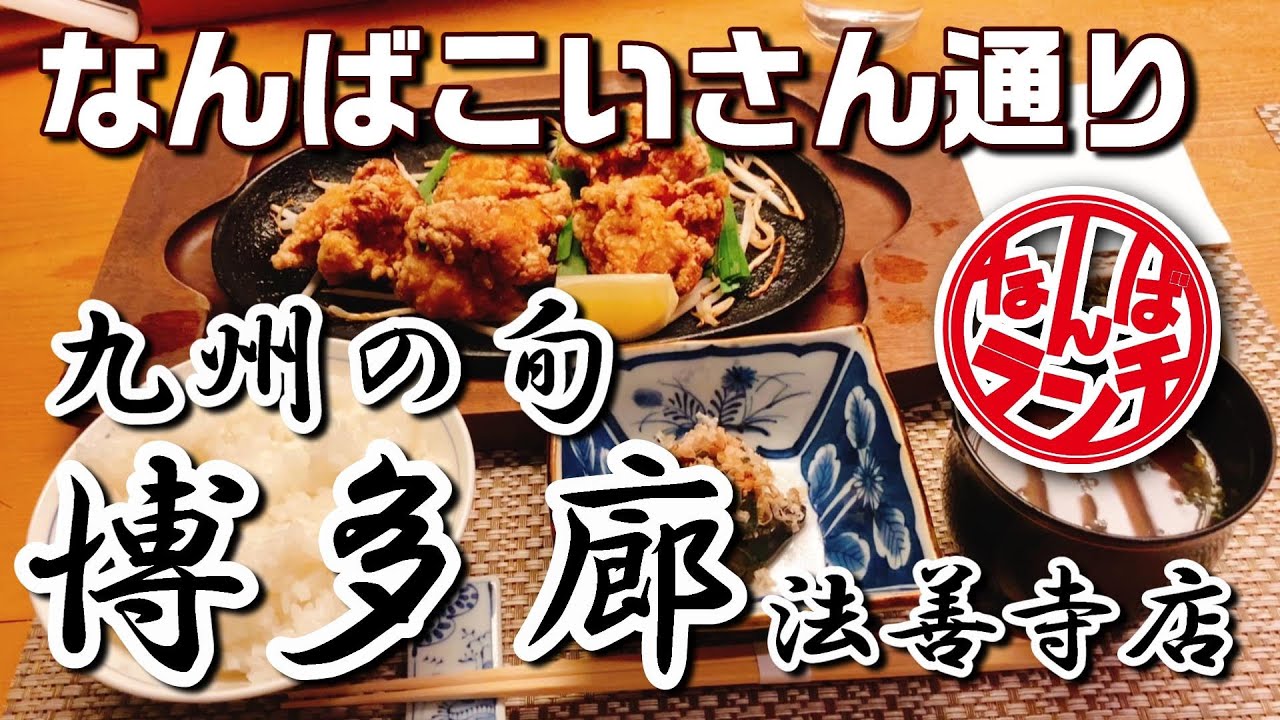 九州の食材で心あたたまるお昼のひととき【九州の旬 博多廊 法善寺店 難波一丁目 なんばランチ 】