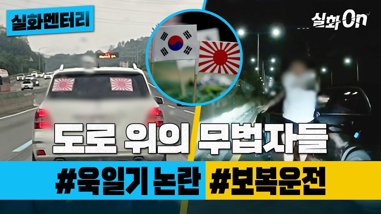 [실화멘터리] 분노의 질주 #욱일기차량 #위협운전 #실화탐사대 #실화On MBC190904방송