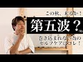 第○波が来る！？「血液たっぷり」が乗り越える鍵！