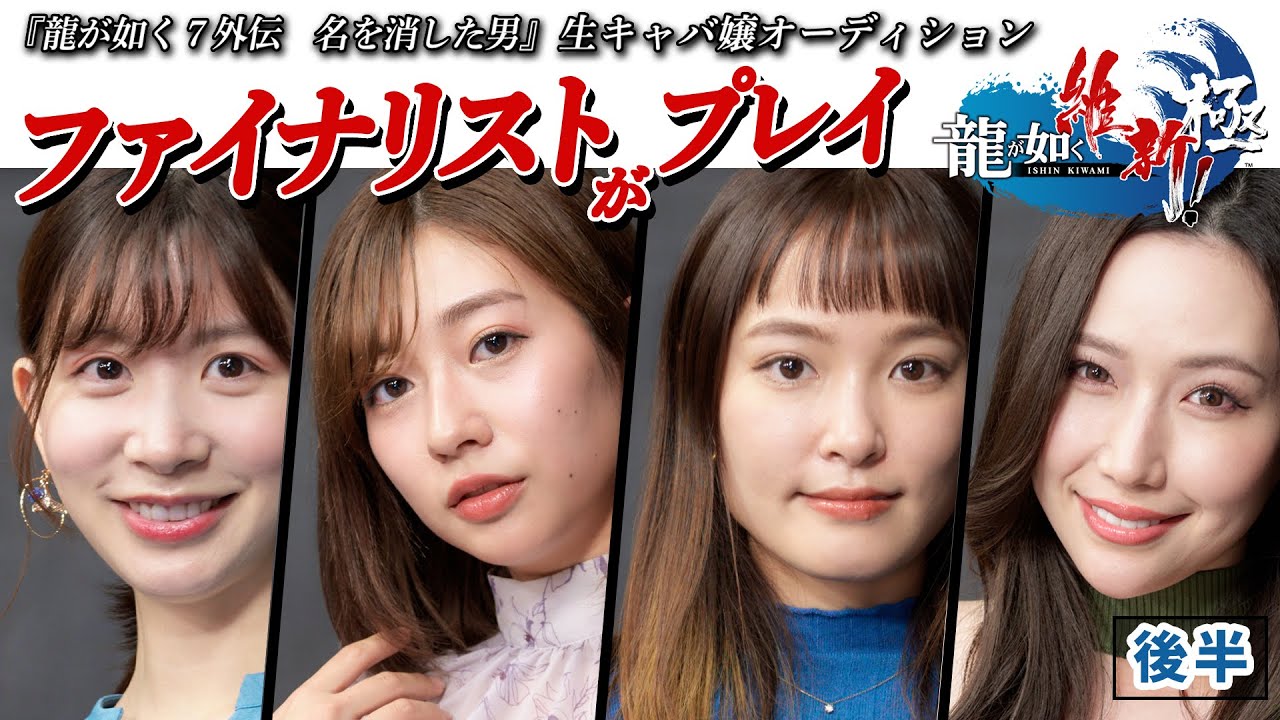 Ryu Ga Gotoku Gaiden hostess audition finalists revealed! - Yakuza Fan