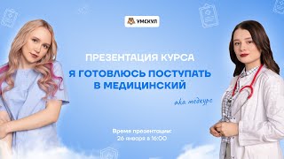 Презентация курса «Я поступаю в мед» | Умскул